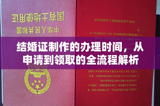 侯马结婚证制作的办理时间，从申请到领取的全流程解析